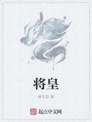 将皇族女性嫁给对方