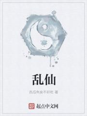 乱仙破魔起点中文网