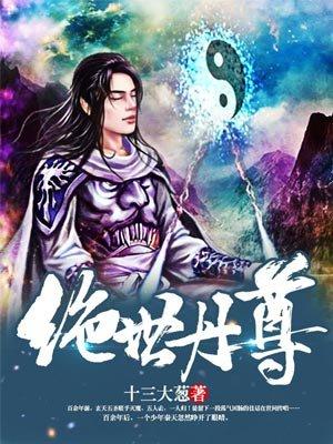 绝世丹尊女主角