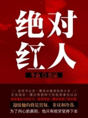 绝对红人林小冬白琳章节