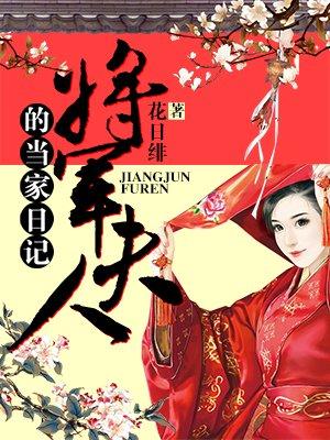 将军夫人的当家日记百度