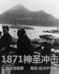 1871神圣冲击为什么不写了