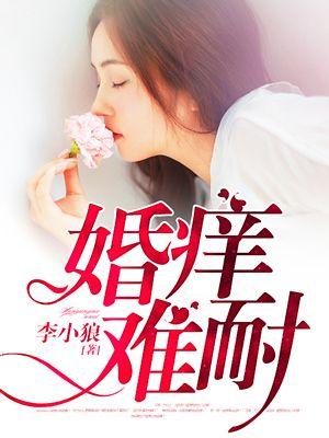 婚痒难耐沈余欢