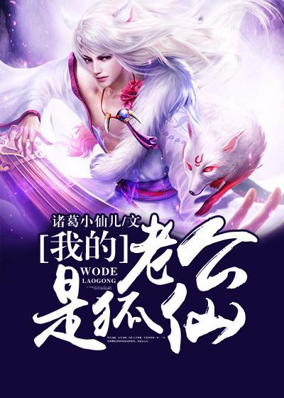 我的老公是狐仙大人漫画