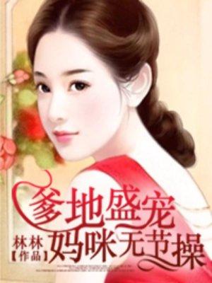 妈咪无节操作者