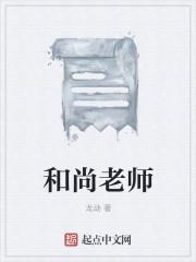 和尚老师傅图片大全