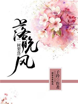 一树梨花落晚风中的梨花指什么