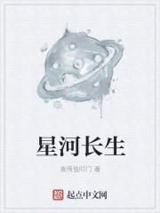 星河长明作品合集