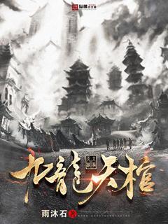 九龙天棺结局