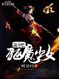 战斗吧驱魔少女-音频