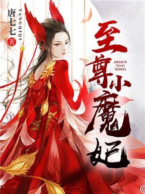 至尊魔妃绝世无双