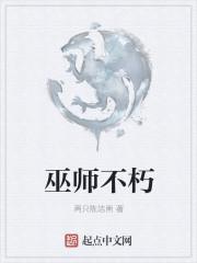 巫师不朽 咸鱼洁南