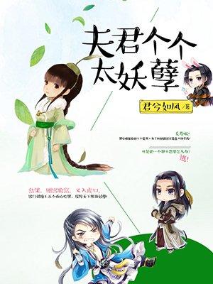 夫君个个太妖孽无删减版