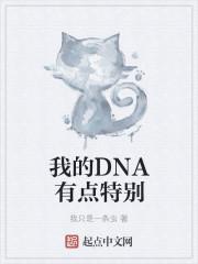 我的dna充斥着你的信息