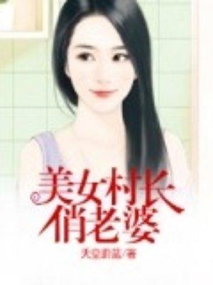 美女村长俏老婆免费阅读