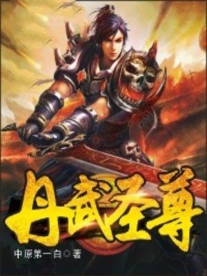 丹武圣尊漫画免费观看下拉式6漫画