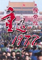 重返1977镶黄旗有声