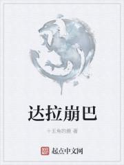 达拉崩吧王浩然是谁