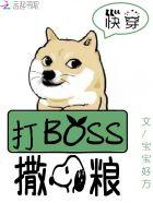 快穿之boss打脸