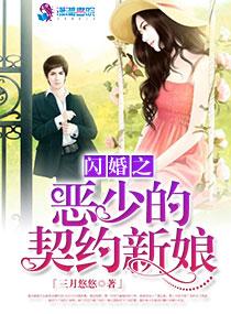 闪婚总裁契约新娘漫画