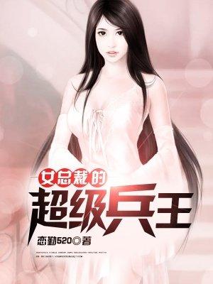 女总裁的超级兵王短剧