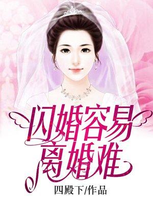 闪婚容易离婚难阮喻