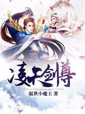 凌天剑尊免费完整版