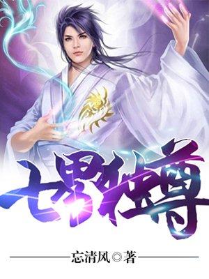 七界独尊 忘清风