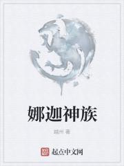 娜迦神族黑铁7阶是多少级