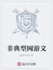 非典型网游文txt