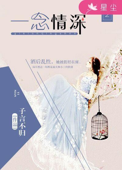 一念情深 妩墨