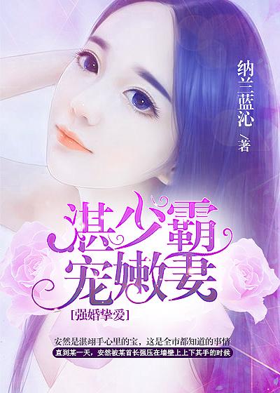 强婚挚爱 湛少霸宠甜妻