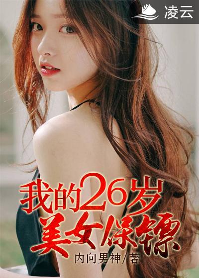 我的26岁女房客免费