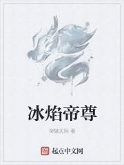 冰焰是什么意思