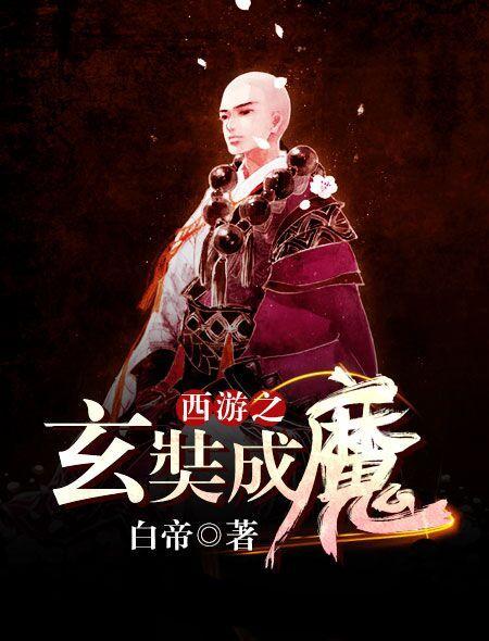 西游之玄奘成魔简介