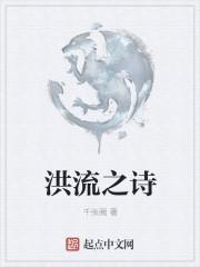 洪流之源是谁