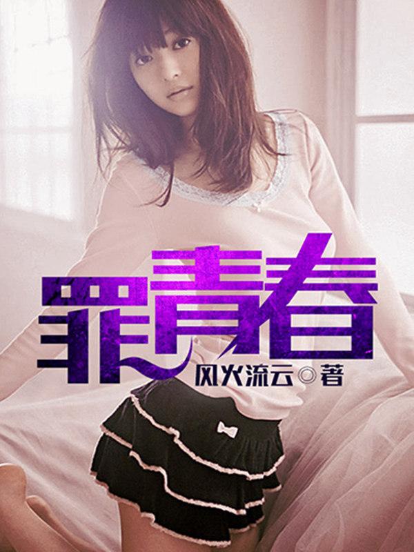 罪青春2耳哥作品集目录