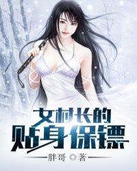 女村长的贴身保镖txt全文的