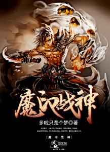 魔戬战神在线看