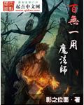 百无一用魔法师是谁