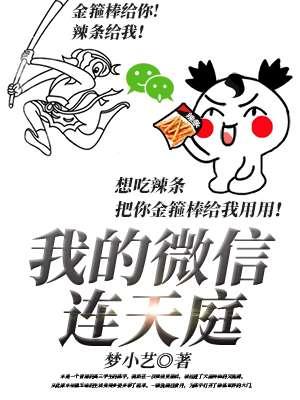 我的微信连天庭漫画