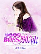 甜妻来袭boss别闹免费