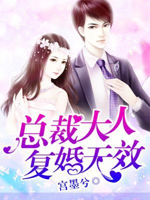 总裁大人复婚无效真人漫画免费