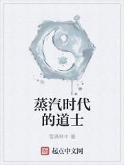 蒸汽时代的道士mianfei