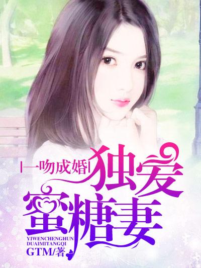 一吻成婚