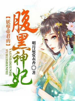 妖孽帝君的腹黑神妃漫画