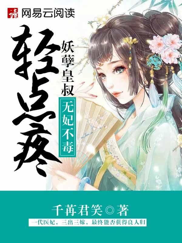 无毒不妃妖孽皇叔请自重epub