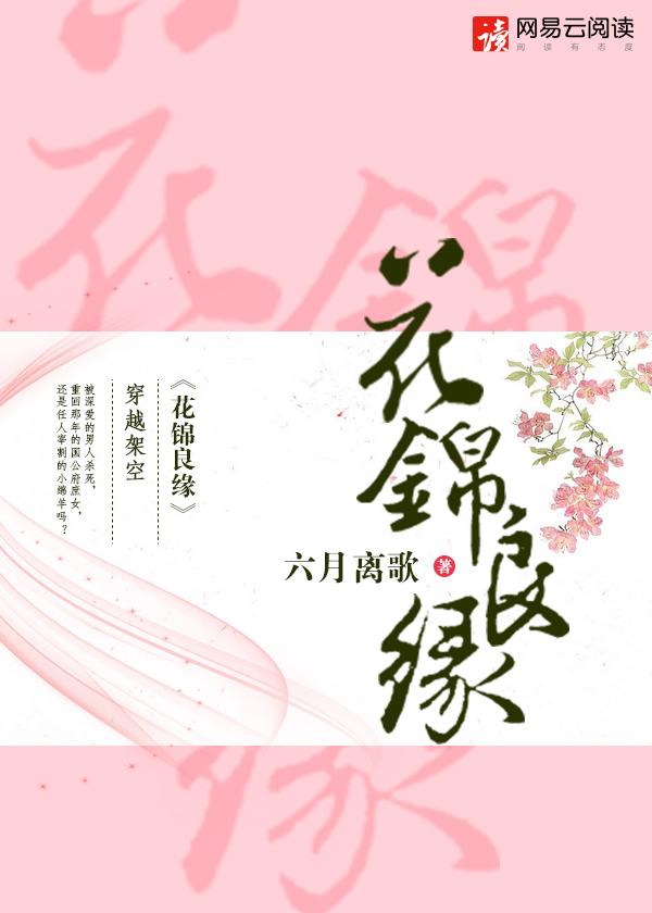 花锦良缘什么意思