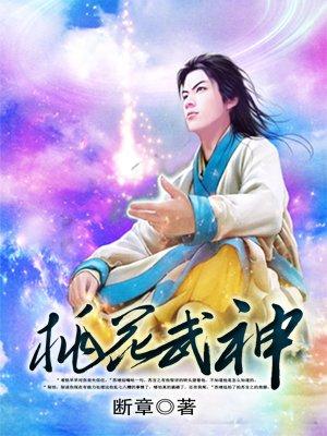 神武桃花仙子打书