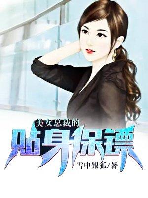 美女总裁的贴身保镖第260集